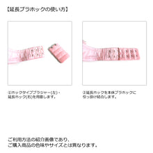 画像をギャラリービューアに読み込む, ブラジャー延長ホックの使い方